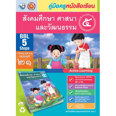 คู่มือครู หนังสือเรียนสังคมศึกษา ศาสนา และวัฒนธรรม ป.5
